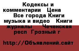 Кодексы и комментарии › Цена ­ 400 - Все города Книги, музыка и видео » Книги, журналы   . Чеченская респ.,Грозный г.